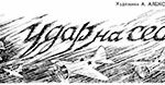 Удар на себя читать онлайн