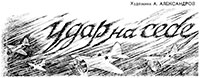 Удар на себя читать онлайн