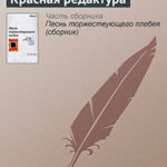 Красная редактура читать онлайн