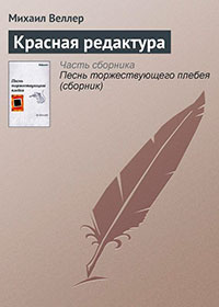Красная редактура читать онлайн