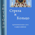 Стрела и кольцо читать онлайн