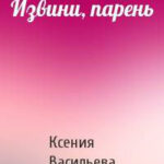 Извини