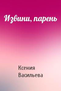 Извини