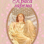 Краса гарема читать онлайн