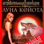 Луна койота читать онлайн