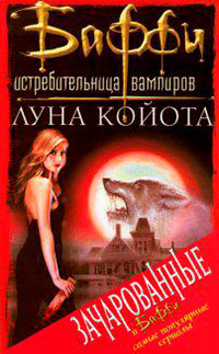 Луна койота читать онлайн