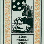 Гениальный безумец читать онлайн