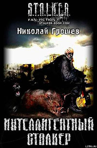 Интеллигентный сталкер (СИ) читать онлайн