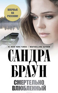 Смертельно влюбленный читать онлайн