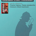Сколько стоит миллион читать онлайн