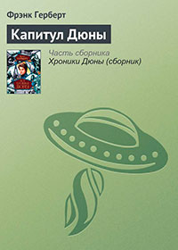 Капитул Дюны читать онлайн