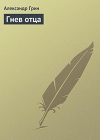 Гнев отца читать онлайн