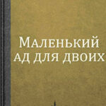 Маленький ад для двоих (Беглянка) читать онлайн