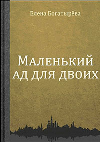 Маленький ад для двоих (Беглянка) читать онлайн