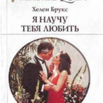 Я научу тебя любить читать онлайн
