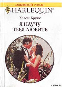 Я научу тебя любить читать онлайн