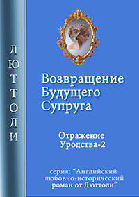 Возвращение будущего супруга читать онлайн
