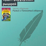 Орден фарфоровых рыцарей читать онлайн