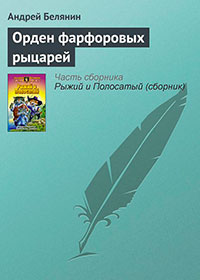 Орден фарфоровых рыцарей читать онлайн