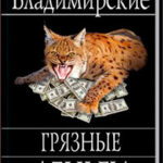 Грязные деньги читать онлайн