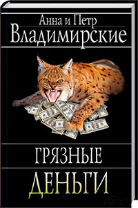 Грязные деньги читать онлайн