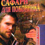 Сафари для покойника читать онлайн