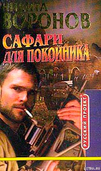 Сафари для покойника читать онлайн