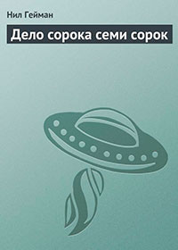 Дело сорока семи сорок читать онлайн