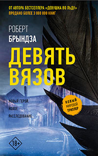 Девять Вязов читать онлайн