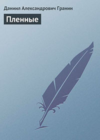 Пленные читать онлайн