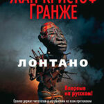 Лонтано читать онлайн