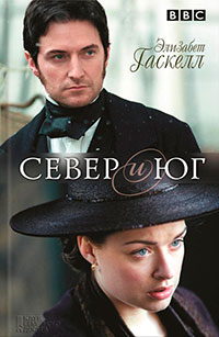 Север и Юг читать онлайн