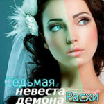 Седьмая невеста демона Расхи читать онлайн