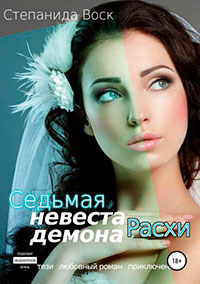 Седьмая невеста демона Расхи читать онлайн