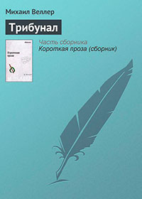 Трибунал читать онлайн