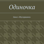 Одиночка читать онлайн