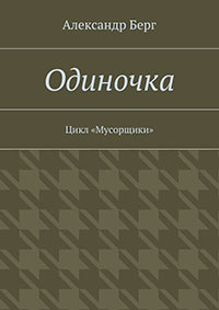 Одиночка читать онлайн