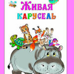 Живая карусель читать онлайн