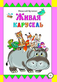 Живая карусель читать онлайн