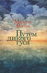 Путем дикого гуся читать онлайн