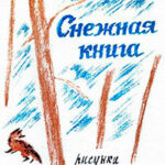 Снежная книга читать онлайн