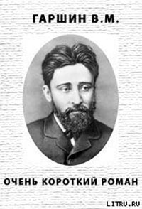 Очень коротенький роман читать онлайн
