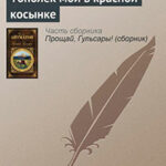 Тополек мой в красной косынке читать онлайн