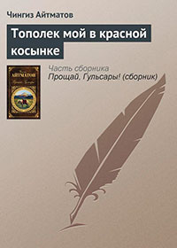 Тополек мой в красной косынке читать онлайн