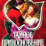 Тайное прикосновение читать онлайн