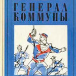 Генерал Коммуны читать онлайн