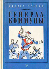 Генерал Коммуны читать онлайн