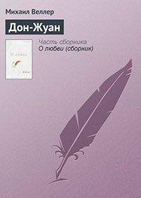 Дон-Жуан читать онлайн