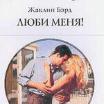 Люби меня! читать онлайн