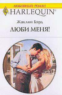 Люби меня! читать онлайн